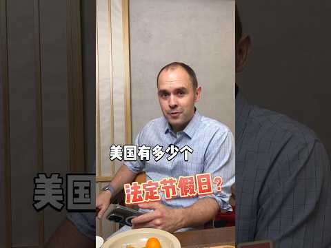 美国有多少个法定节假日？ #英语 #英语口语
