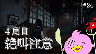 【 SILENT HILL f / 完全初見-４周目 / 絶叫注意】ひぐらし好きならやらないわけにはいかないぴよね！ #23【サイレントヒルf / ホラゲー女性Vtuber実況 / ﾈﾀﾊﾞﾚ注意】