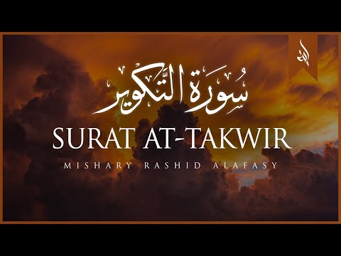 Surat At-Takwir (The Overthrowing) | Mishary Rashid Alafasy | مشاري بن راشد العفاسي | سورة التكوير