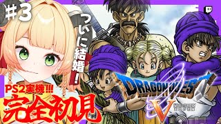 【PS2版ドラクエ５】#３青年期ついに結婚！ビアンカなのか？フローラなのか？【Twitchアーカイブ】#レトロゲーム #女性実況 #vtuber #甘乃あもこ