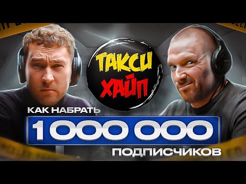ТАКСИ ХАЙП?! Ошибки, история создания и заработка на канале! ПОДКАСТ Рантье! 1 часть