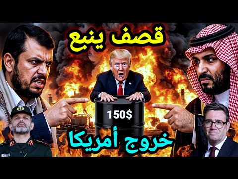 مفاجأة 👈 اليمن يقصف خزانات النفط ويستهدف ينبع وإيران توجه ضربة قاضية لترامب وبريطانيا