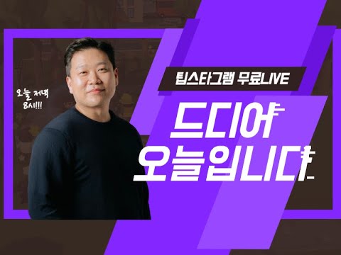 팁스타그램 마스터클래스 3월 27일