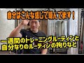 自分なりの【一週間のトレーニングメニュー】についてとルーティンの拘り的な物