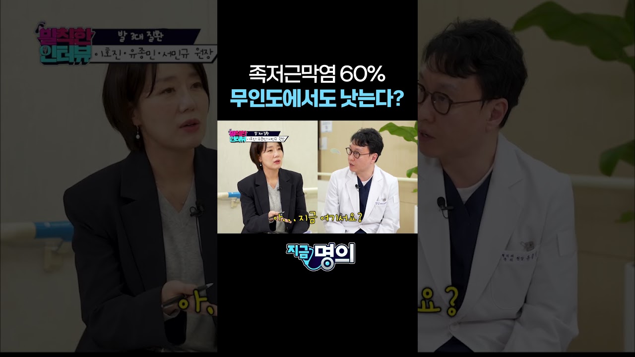 족저근막염의 60% 무인도에서도 낫는다?