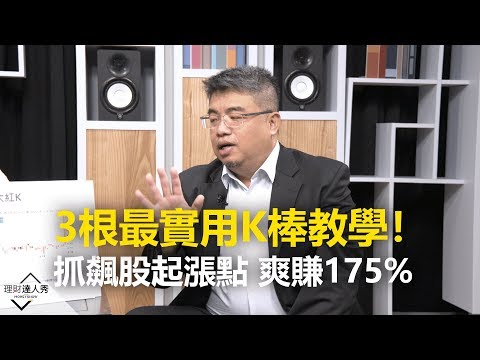 【2020.01.20播出 精彩片段】3根最實用K棒教學！抓飆股起漲點 爽賺175% 3根最實用K棒教學！抓飆股起漲點 爽賺175%