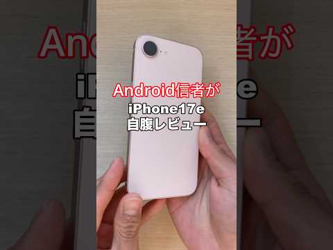 Android信者がiPhone 17eを発売日に自腹で忖度なしレビュー！#スマホレビュー #新型iphone