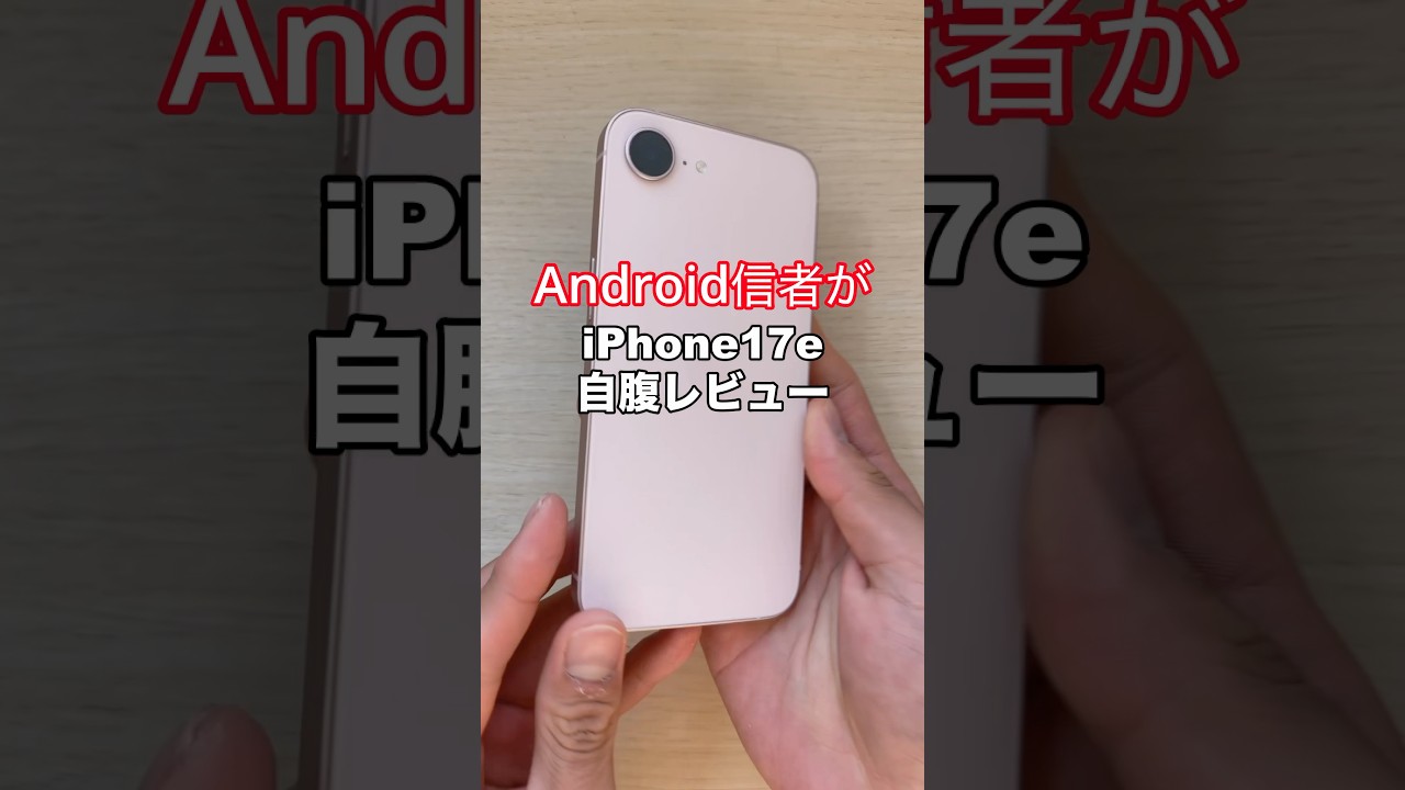 Android信者がiPhone 17eを発売日に自腹で忖度なしレビュー！#スマホレビュー #新型iphone