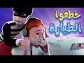 الحرامي خطف الطيارة اللحقو سوسو Karameesh Tv