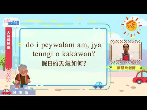 生活說族語第二季 雅美語 04天氣與健康