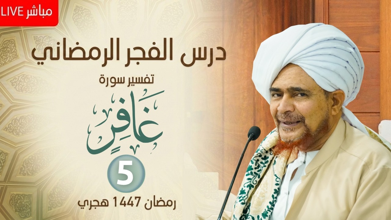 مباشر : درس الفجر الرمضاني - #تفسير سورة الزمر (5) من الآية 11 - الخميس 30 رمضان 1447