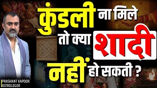 Should You Marry if Horoscope Doesn’t Match? | Marriage Compatibility | Prashant Kapoor