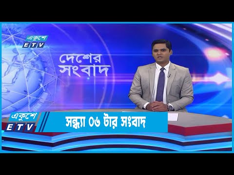 06 PM News || সন্ধ্যা ০৬টার সংবাদ || 19 November 2022