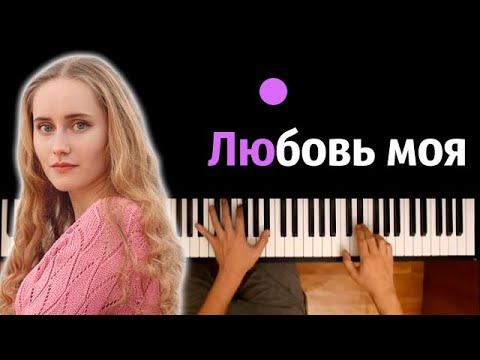 Элли на маковом поле - Любовь моя ● караоке | PIANO_KARAOKE ● ᴴᴰ + НОТЫ & MIDI