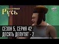 Сказочная Русь 5|Cерия 42|часть 2|Десять депутят|Первые лица государств - исчезли ...