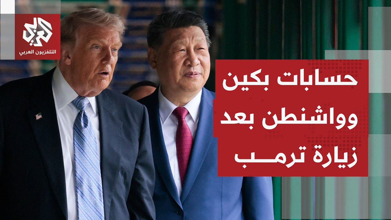 ما الذي يمكن أن تكون عليه نتائج زيارة الرئيس الأميركي إلى الصين، هل هي عظيمة ?