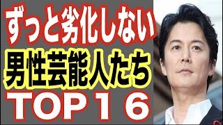 老けない・劣化しない男性芸能人TOP 16！メイクや筋トレ、食べ物で劣化防止している有名人気俳優も！【世界の果てまで芸能裏情報チャンネル!】