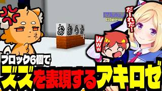 アキロゼ、ブロック6個でズズを再現してしまうｗｗｗ！【ズズ/赤髪のとも/アキ・ローゼンタール/夜乃くろむ/鬱先生/鷹宮リオン/えおえお/のばまん】#doz #minecraft