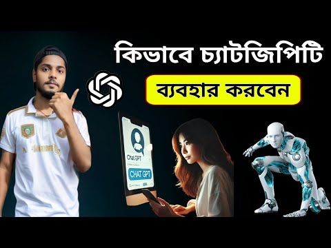 কিভাবে ChatGPT ব্যবহার করবেন? How to Use ChatGPT: Bengali Tutorial for Beginners'