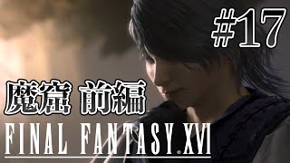 【実況】『ファイナルファンタジーXVI』Part 17【FF16】