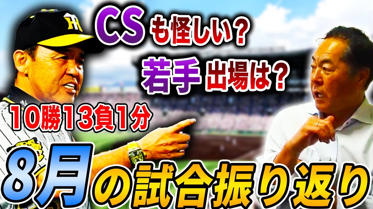 岡田監督は残り約20試合をどう戦う？阪神OBがシーズン終盤の戦い方について考察します【阪神タイガース】