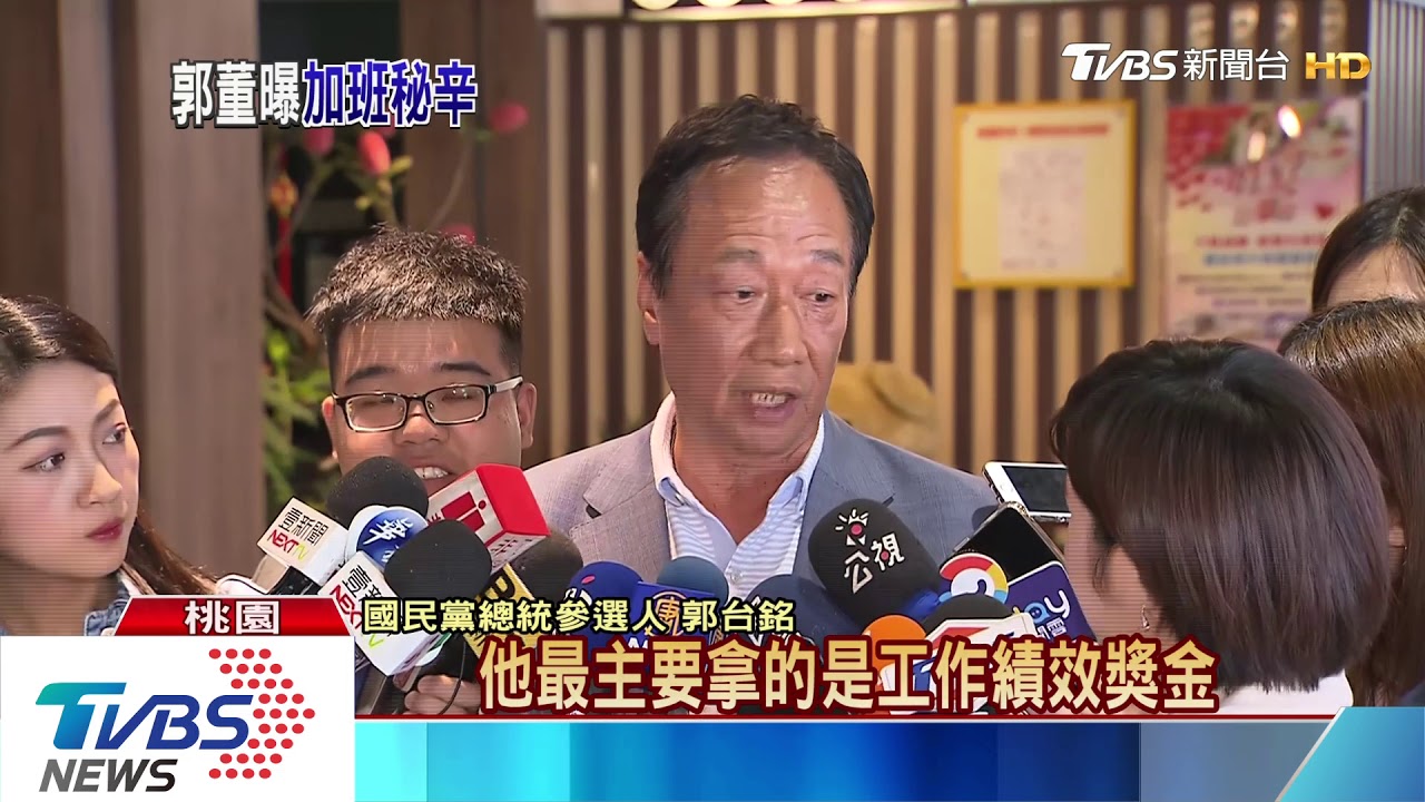 鴻海有給加班費? 郭:沒拿到就辭職啊
