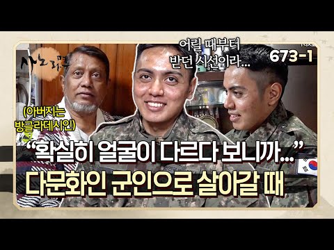"얼굴이 다르니까 사람들이 쳐다봐요" 다문화인 군인을 바라보는 사람들의 시선 | 사노라면 673-1