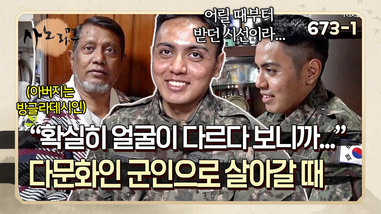 "얼굴이 다르니까 사람들이 쳐다봐요" 다문화인 군인을 바라보는 사람들의 시선 | 사노라면 673-1