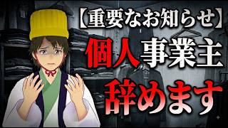 【重要なお知らせ】個人事業主辞めます！