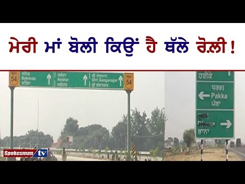 ਮੇਰੀ ਮਾਂ ਬੋਲੀ ਕਿਉਂ ਹੈ ਥੱਲੇ ਰੋਲ਼ੀ!