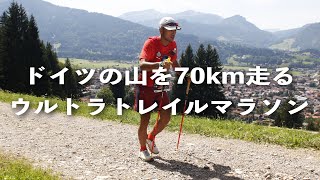 【コメンタリー】ドイツの山を駆け抜ける、70kmのウルトラトレイルマラソン