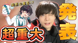 【実写】ついに！！初めてやっちゃいます！！！！【重大発表】