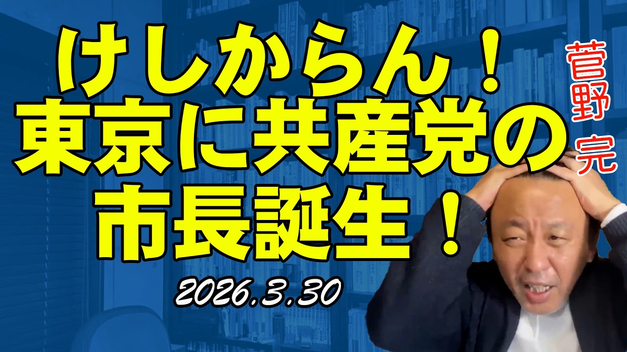 けしからん！共産党の市長誕生【菅野完切抜】