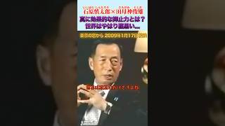 日本は善人だが、世界は腹黒い #石原慎太郎 #政治