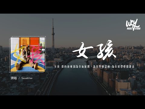 Sasablue - 女孩 (原唱：韦礼安)「女孩 我的故事因为你而展开，为你学会忍耐 为你坏习惯我都改」(4k Video)【動態歌詞/pīn yīn gē cí】#Sasablue #女孩 #韦礼