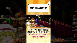 【ゆっくり実況】誉れ高い隠れ方【めっちゃカメレオン】　#shorts #ゆっくり茶番 #ゆっくり実況 #ゆっくり解説 #めっちゃカメレオン