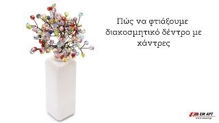  Πώς να φτιάξουμε διακοσμητικό δέντρο με χάντρες 