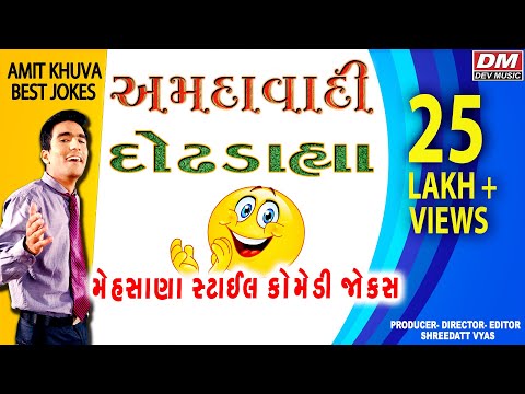 Gujarati Jokes New - Latest Comedy Amdavadi Dodh Dahya (MEHSANA STYLE) - Amit Khuva Video