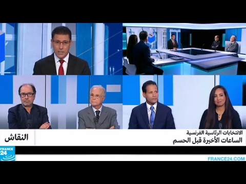 الانتخابات الرئاسية الفرنسية الساعات الأخيرة قبل الحسم