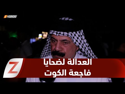 فيديو | واسط.. ذوو شهداء فاجعة "حريق الكوت" يطالبون بالإسراع في التحقيقات ومحاسبة المقصرين