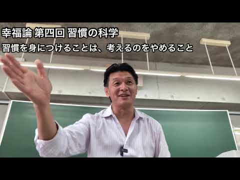 国際コミュニケーション学科 幸福論 第四回 習慣の科学 樋口耕太郎