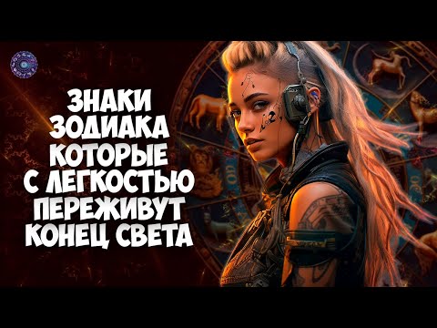 Знаки Зодиака, которые с легкостью переживут даже конец света