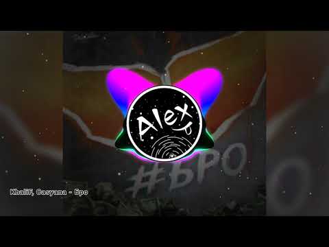 KhaliF, Casyana - Бро (2019)