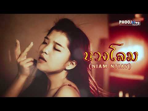นางโลม - Niam Ntiav (Thai Ver.)