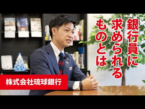 【働く人の「リアル」～学生時代から就活、そして今】株式会社琉球銀行　山内さん