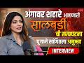 Interview Pooja Sawant कलरफूल नंतर सालबर्डीची मनोर�