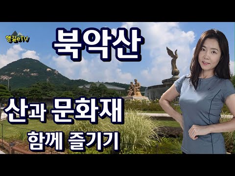 북악산 [칠궁 백악정 만세동방 백악마루 창의문]코스 무궁화동산, 역사 문화 등산 함께 즐겨요/행길eTV