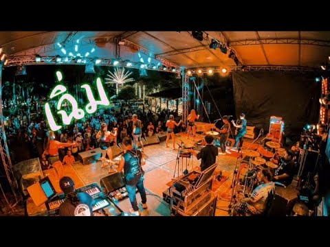 เฉิ่ม - NoName Band [Cover Version] | Original : วงกางเกง