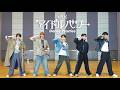 M!LK - アイドルパワー (Dance Practice Movie)