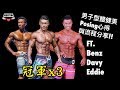 Men's Physique Posing心得與流程分享 ft. Davy, Benz, Eddie